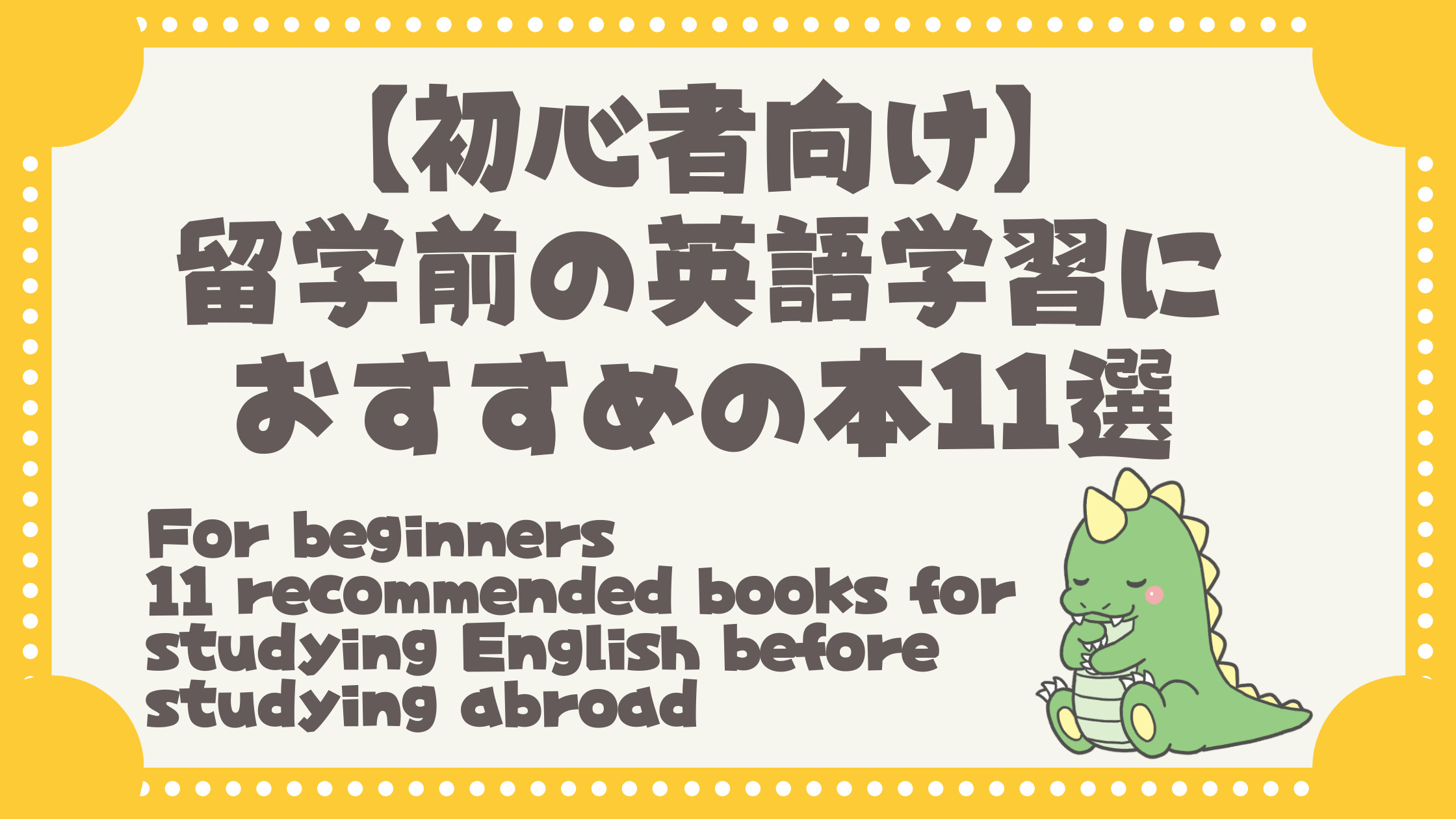 初心者向け 留学前の英語学習におすすめの本11選 フィジー留学 てごりゅう