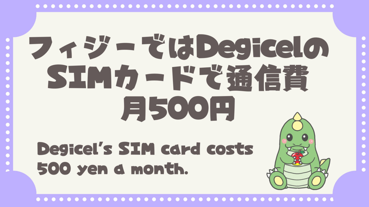 フィジーではdegicelのsimカードで通信費月500円 アプリでの更新方法を解説 フィジー留学ブログ てごりゅう