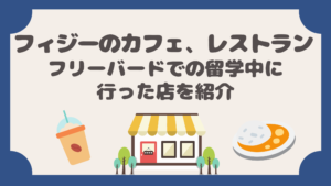 フィジー留学の魅力 フリーバード South Pacific Free Bird の授業 費用 食 観光等の体験談まとめ てごりゅう