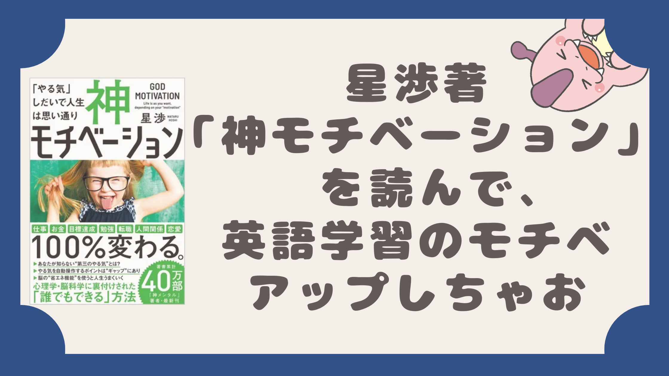 星渉著 神モチベーション を読んで 英語学習のモチベアップしちゃお てごりゅう