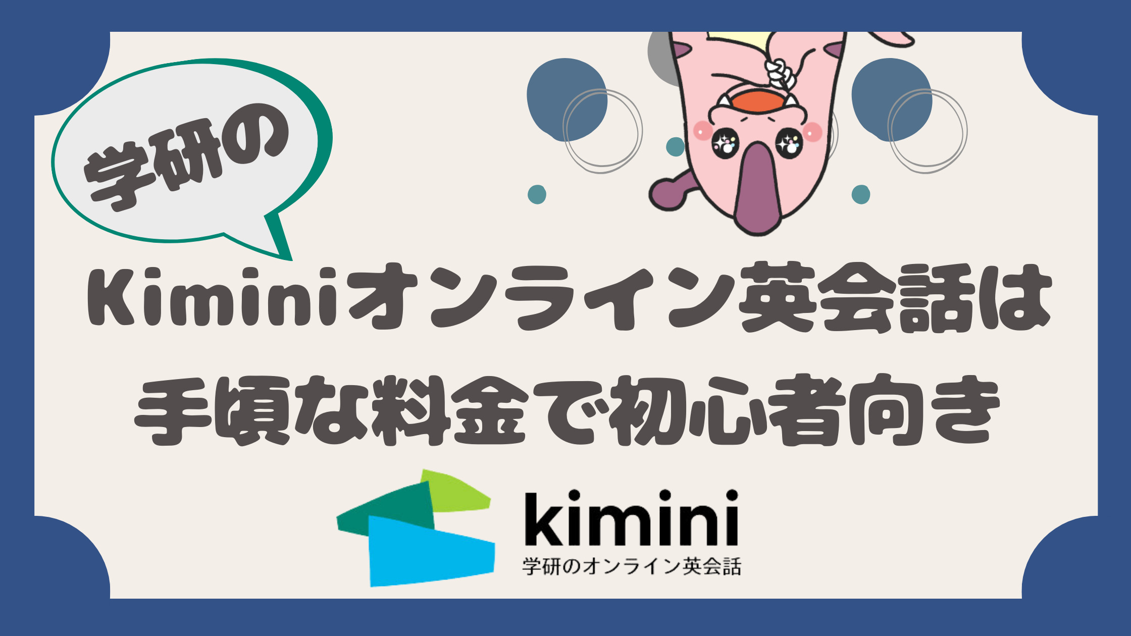 学研のkiminiオンライン英会話は手頃な料金で初心者向き てごりゅう